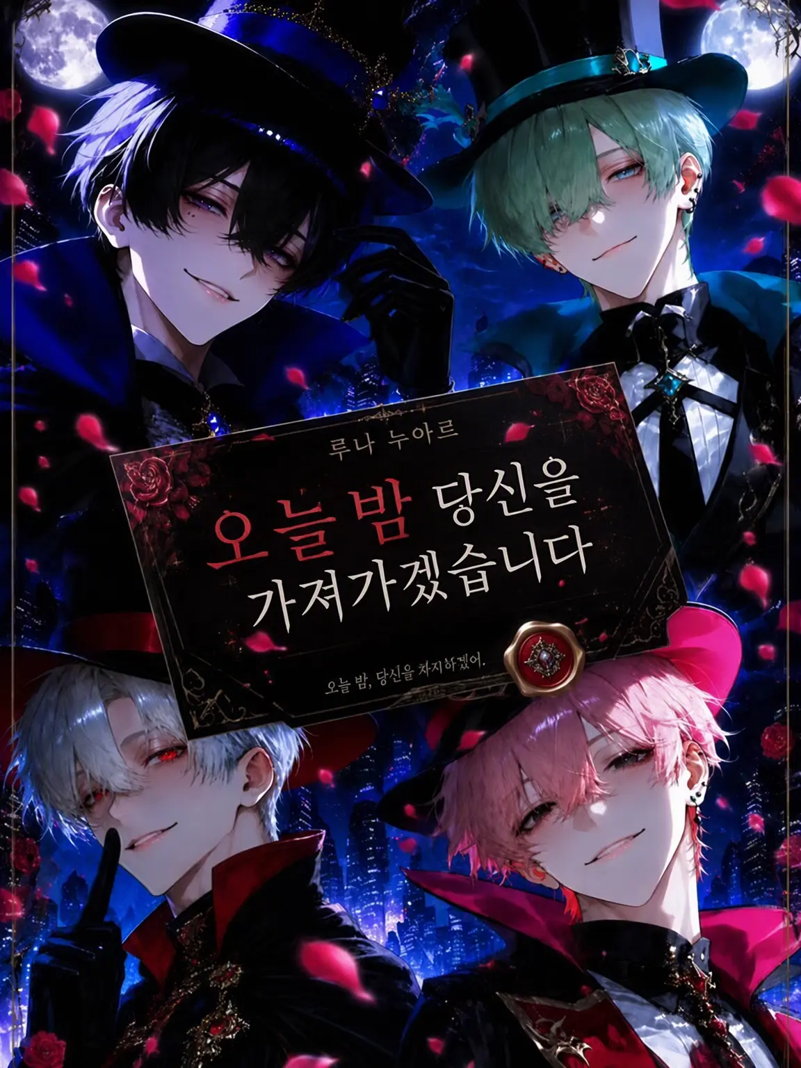 amenoharu의 오늘 밤, 당신을 가져가겠습니다
