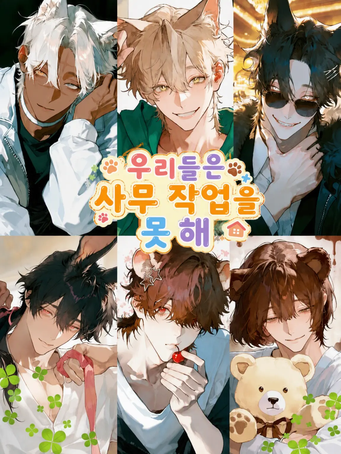 tu0uebe_s2의 우리는 사무 업무를 못 해