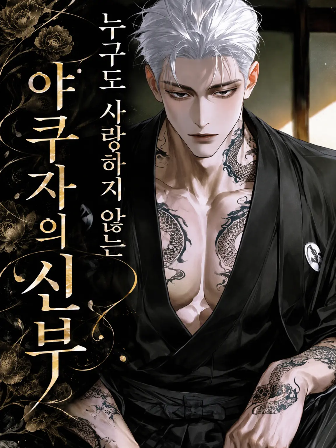 PiPiDayo의 누구도 사랑하지 않는 야쿠자의 신부