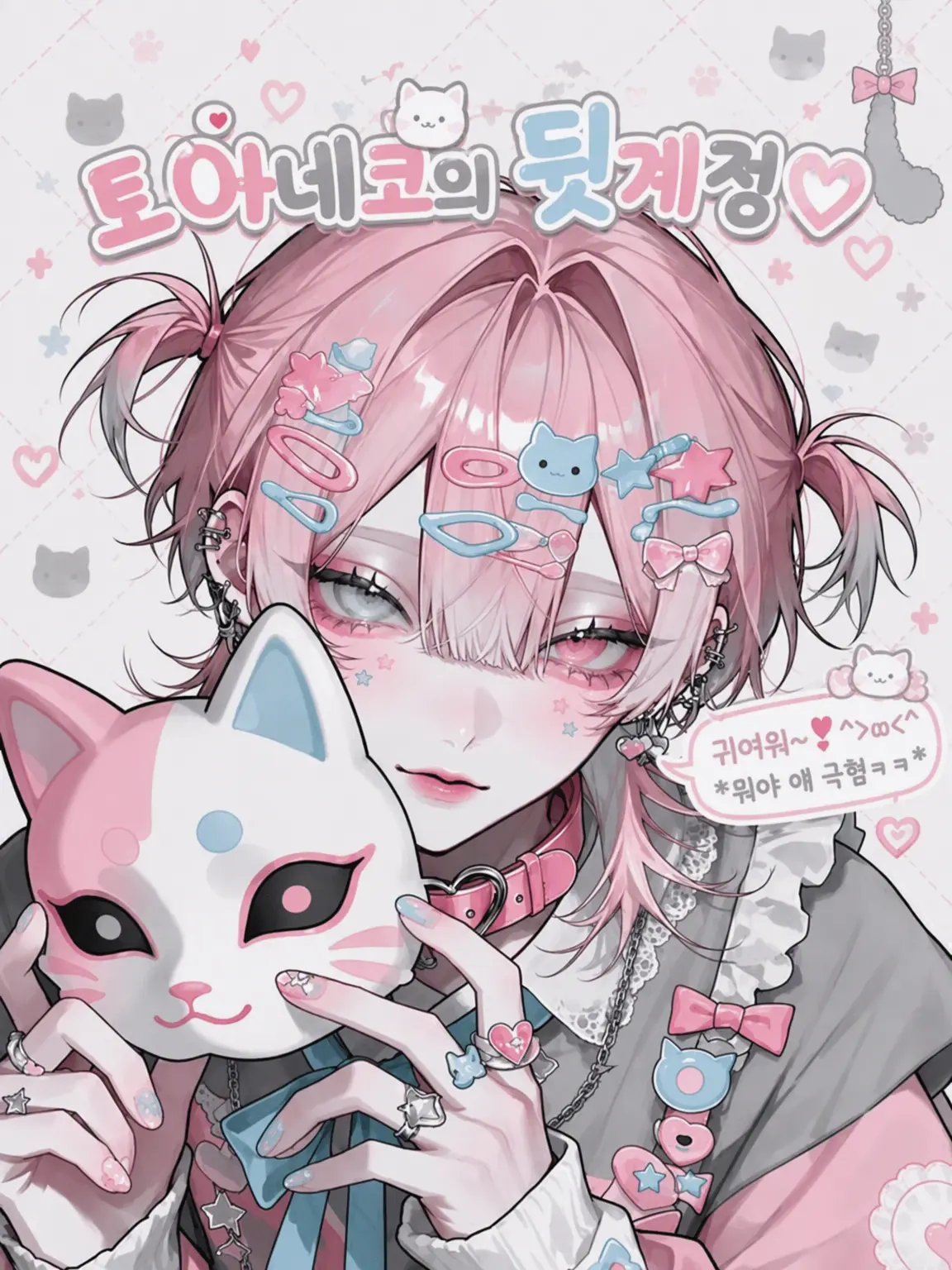 watawata_ame3의 토아네코의 뒷계정♡