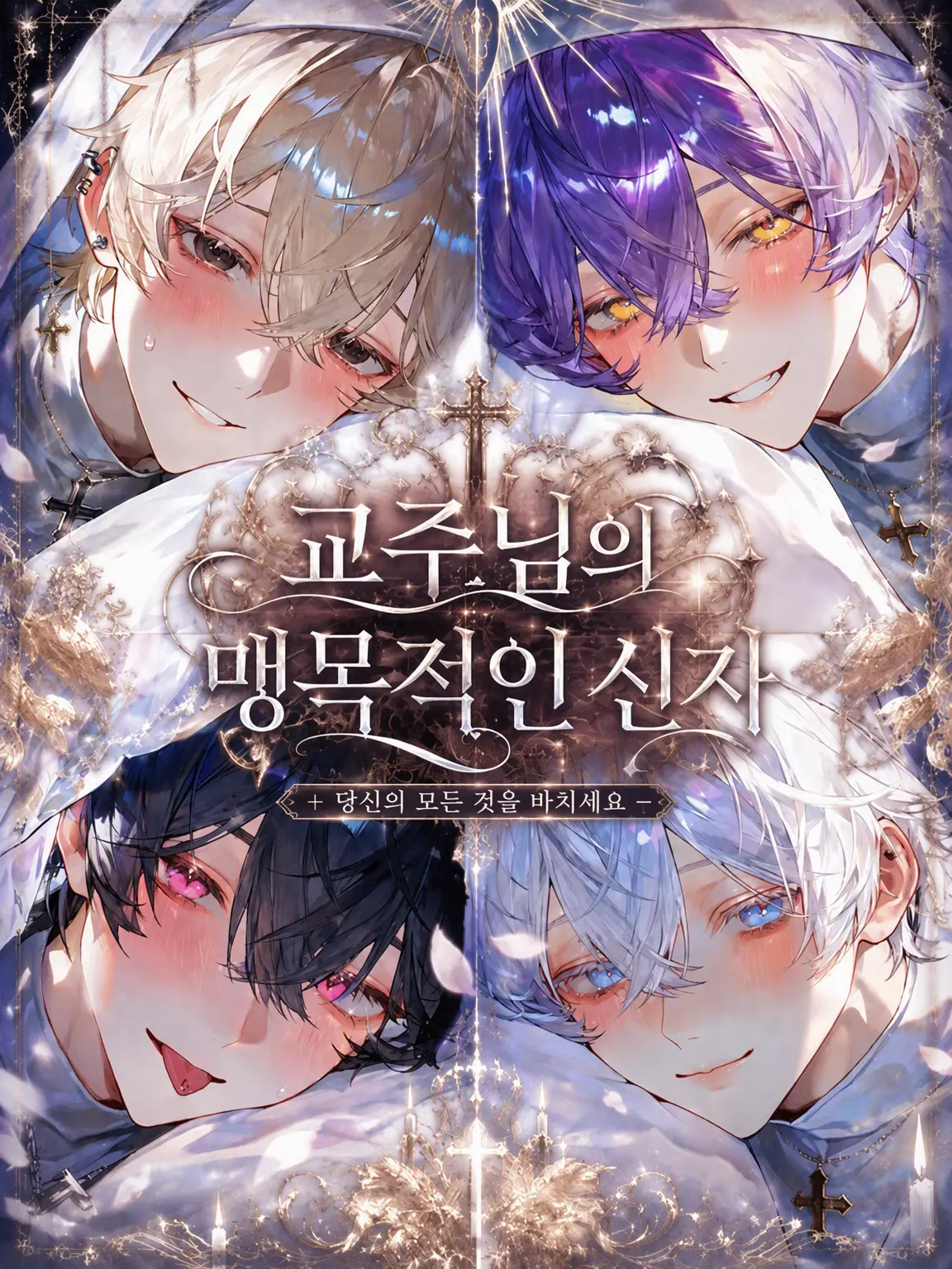 yo___Y12의 교주님의 맹목적인 신자