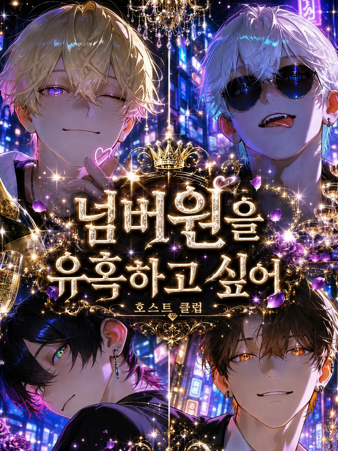 yiu0s의 NO.1을 함락시키고 싶어