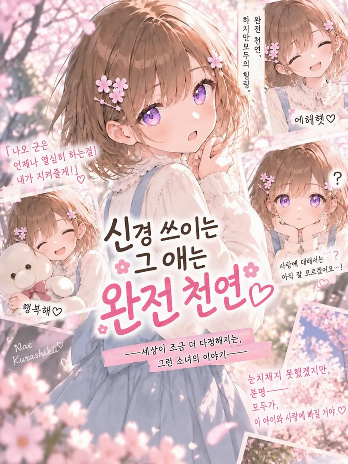 naenaolover의 관심 있는 그 애는 천연 기념물