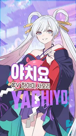 Profile image of 츠키미 야치요