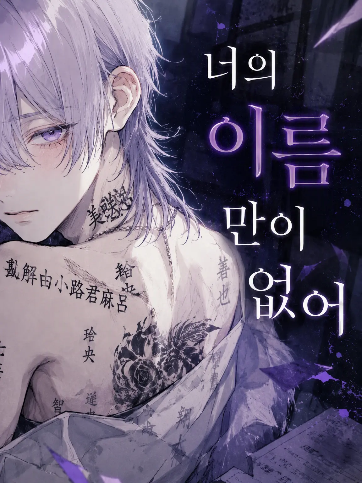 yuyuyumyu의 너의 이름만 없어
