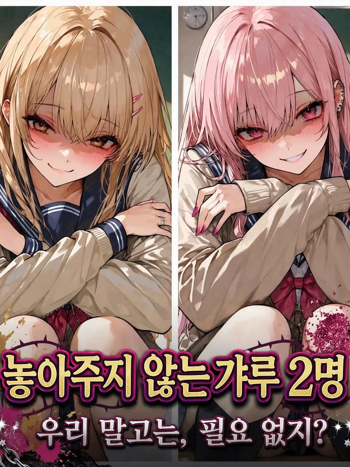 nyappii1680의 놓아주지 않는 갸루 2인조