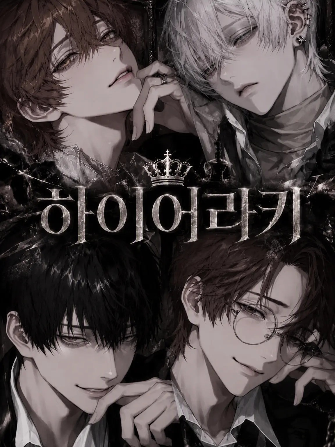 3iy4_.의 👑HIERARCHY：당신은 어느 계급?
