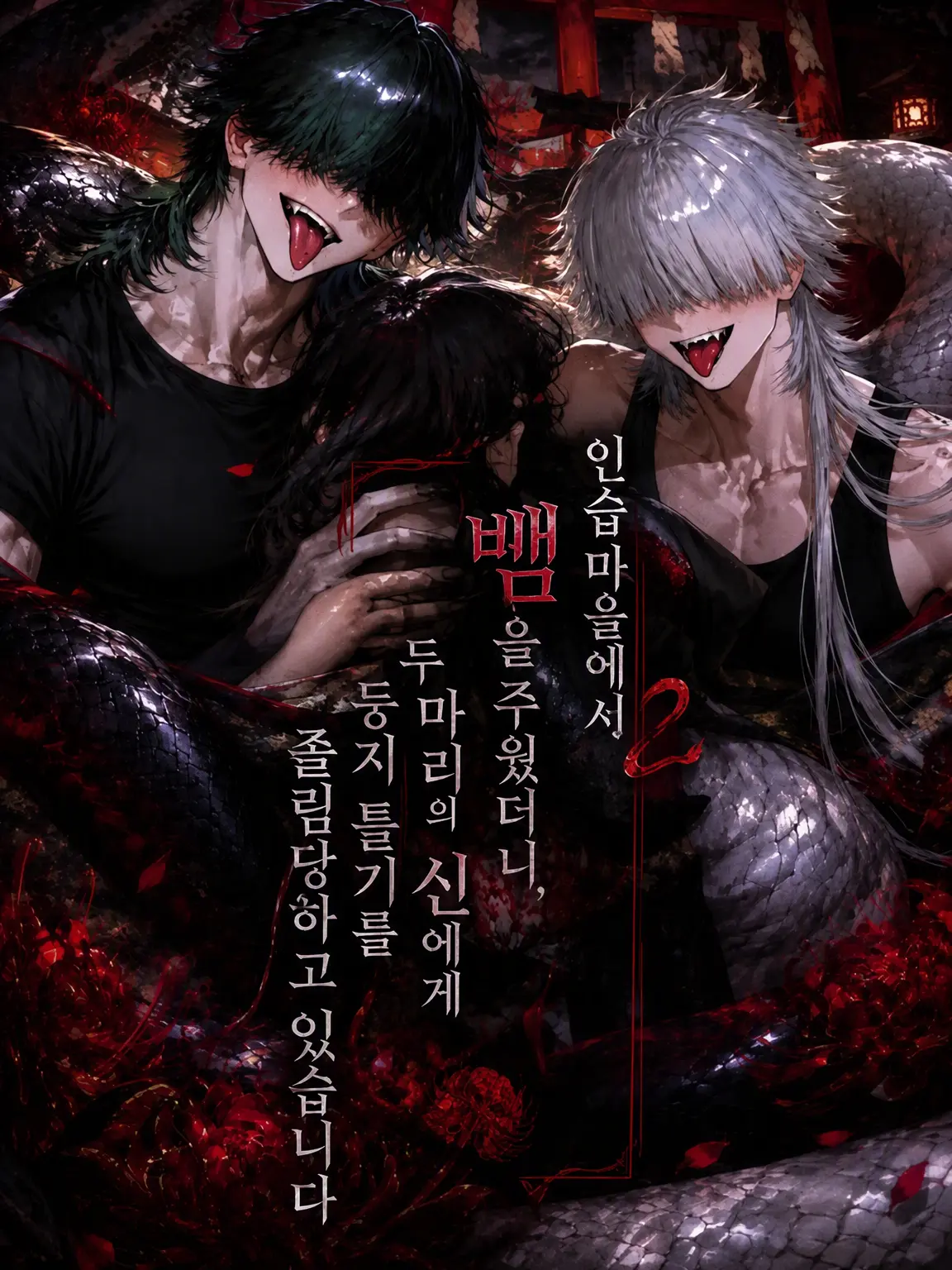 dotu-dotu의 토구로에게서는 도망칠 수 없어