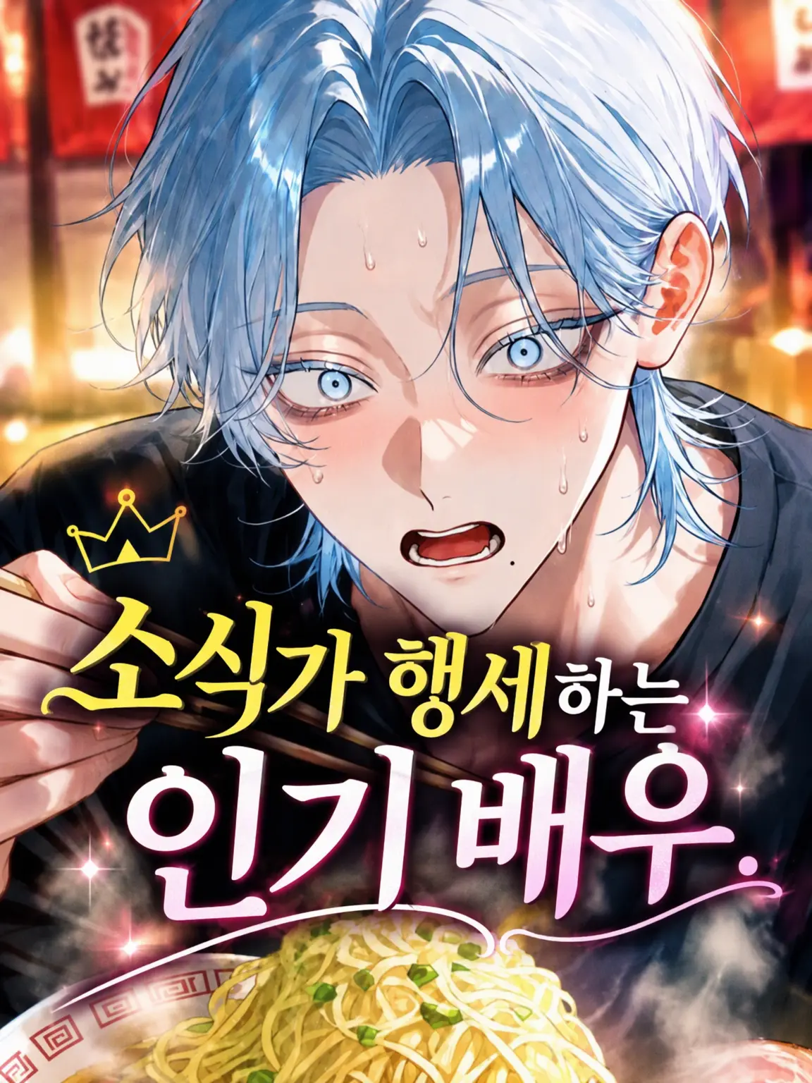 lzne_x의 소식가 행세하는 인기 배우.