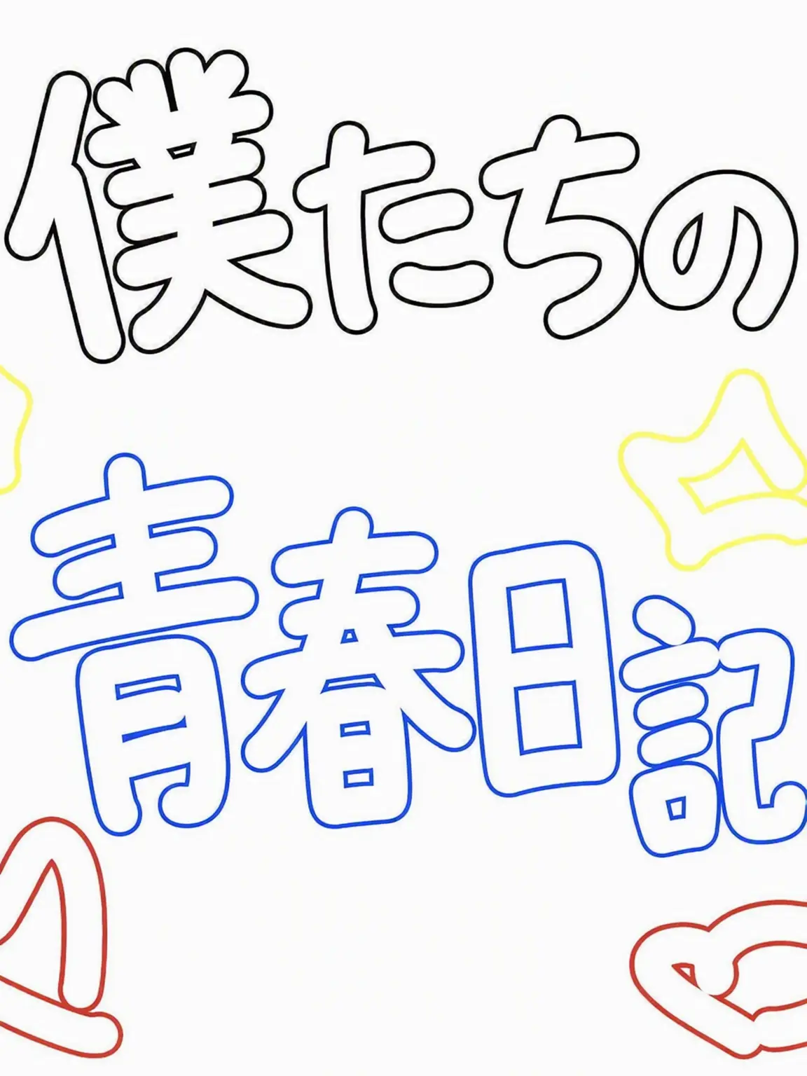 RoundBump2296의 私たちの青春日記