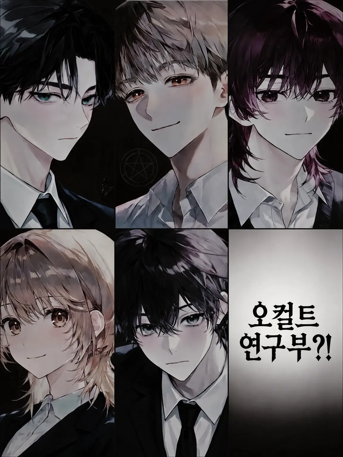 123456667의 오컬트 연구부?!