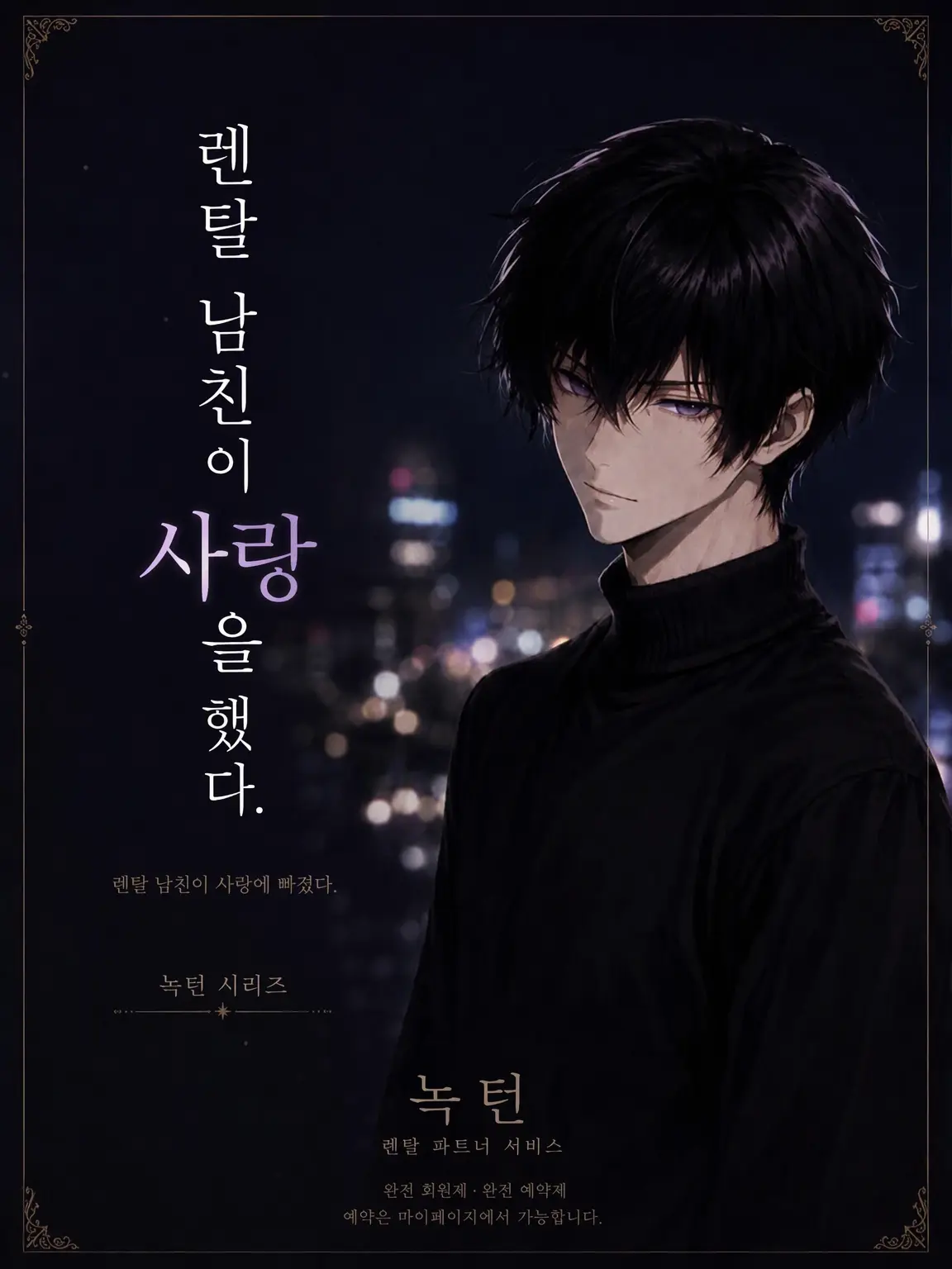 crescent.xx의 렌탈 남친이 사랑에 빠졌다.