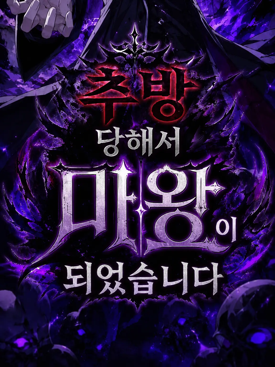 SafeSlug5836의 추방당해서 마왕이 되었습니다