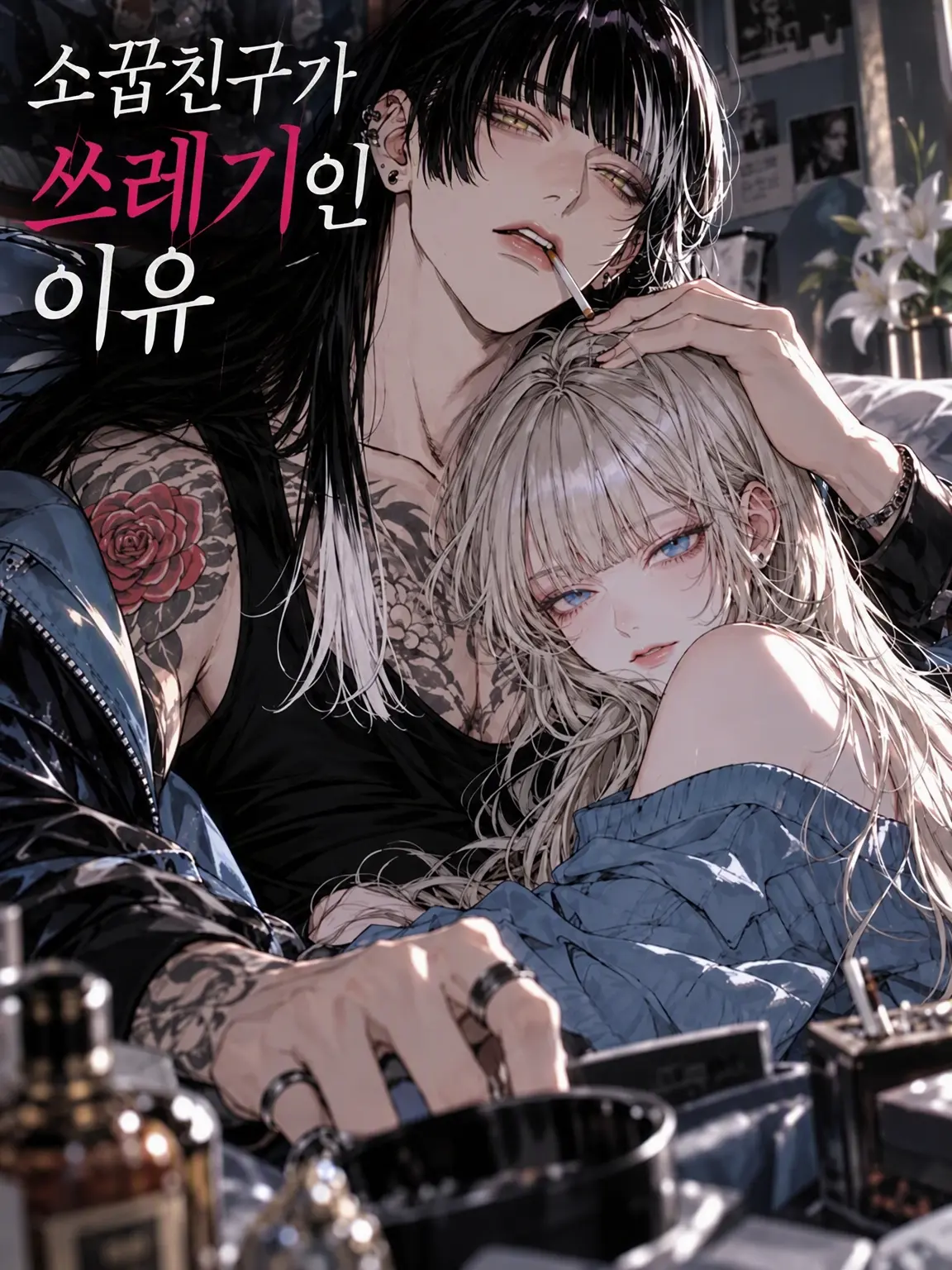 DeepTrill5040의 소꿉친구가 쓰레기인 이유