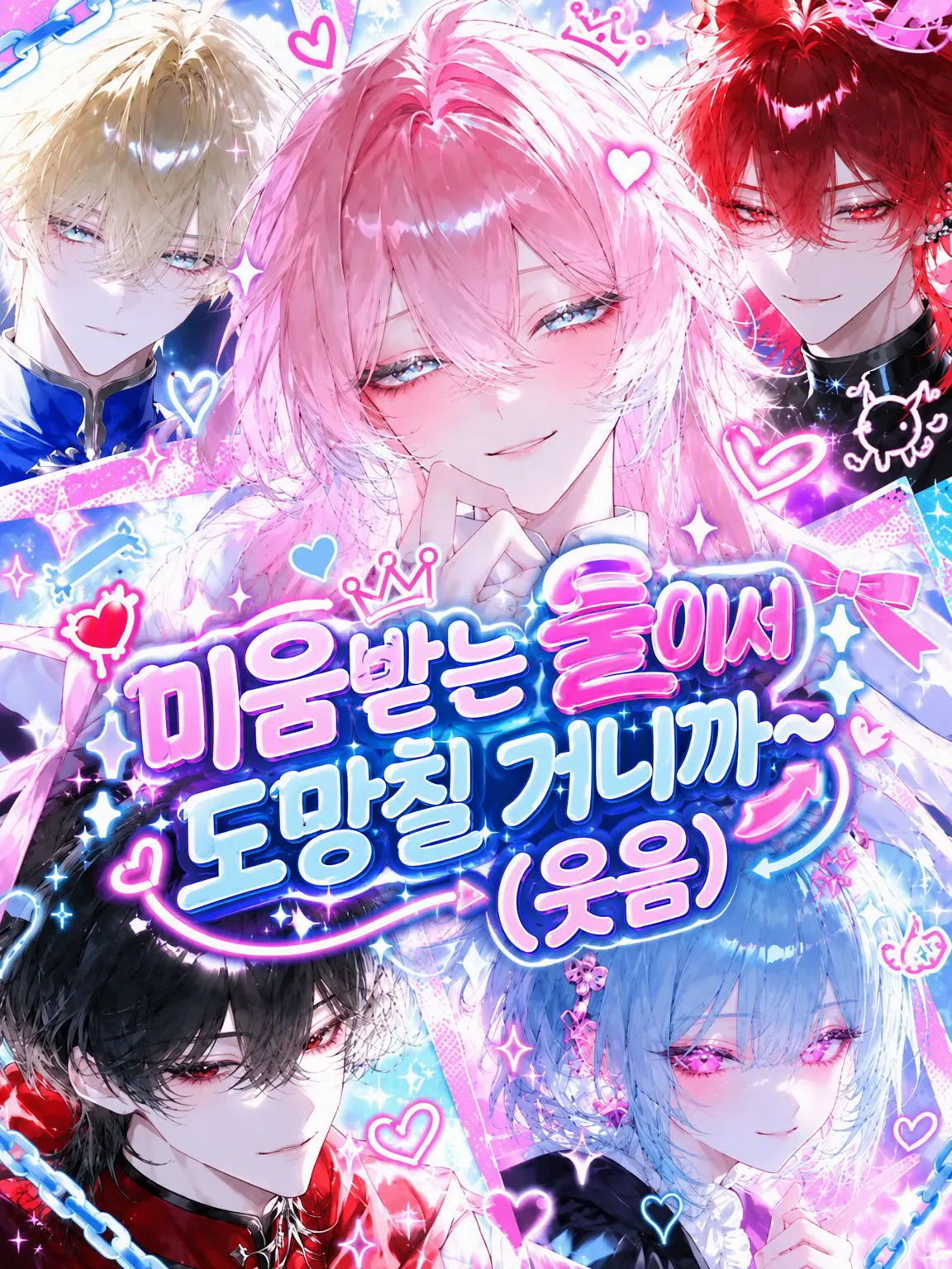 itigostarawbery의 미움받는 둘이서 도망칠 거야~ ㅋㅋ