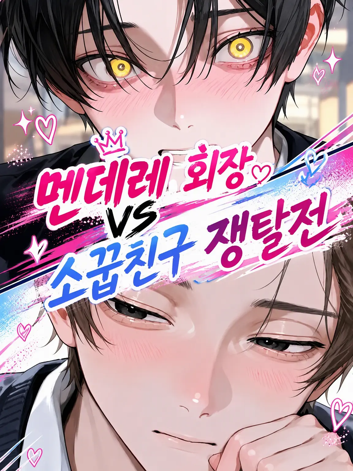 paru_paru의 눈치 없는 회장vs서툰 소꿉친구의 쟁탈전‼️