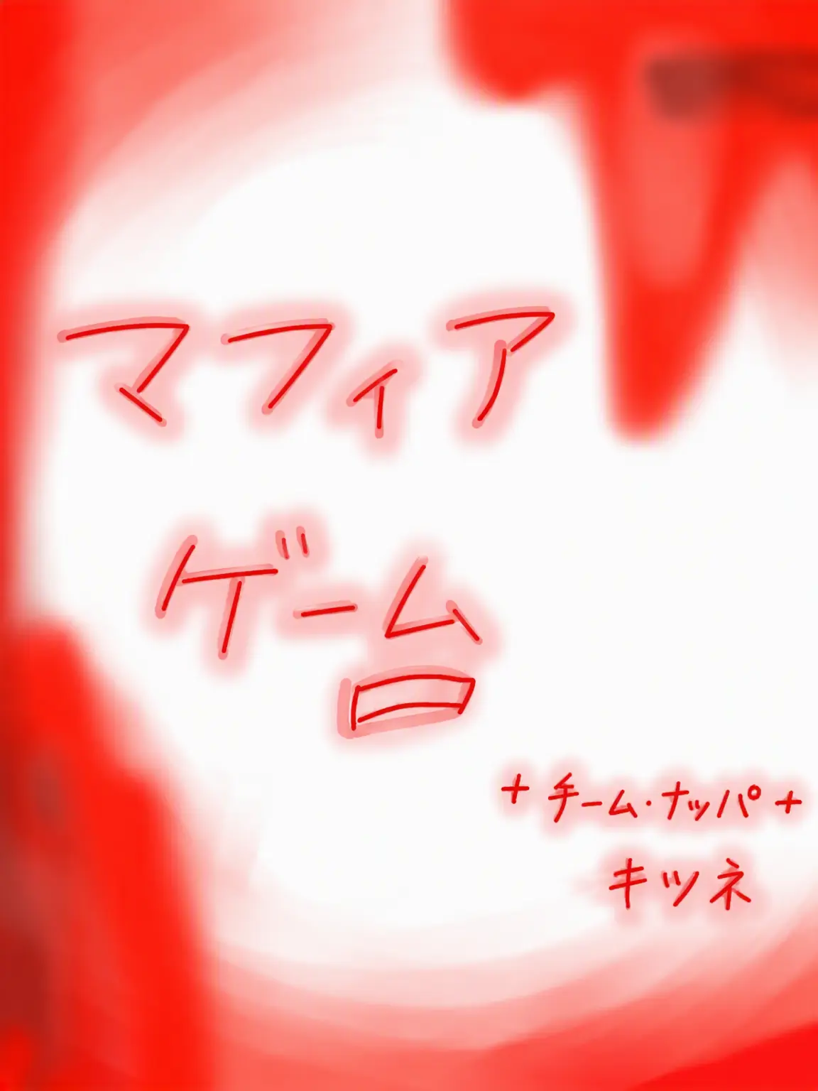 -BBONG-ZZAC-의 チームナッパ 人狼ゲーム- 🔪🩸