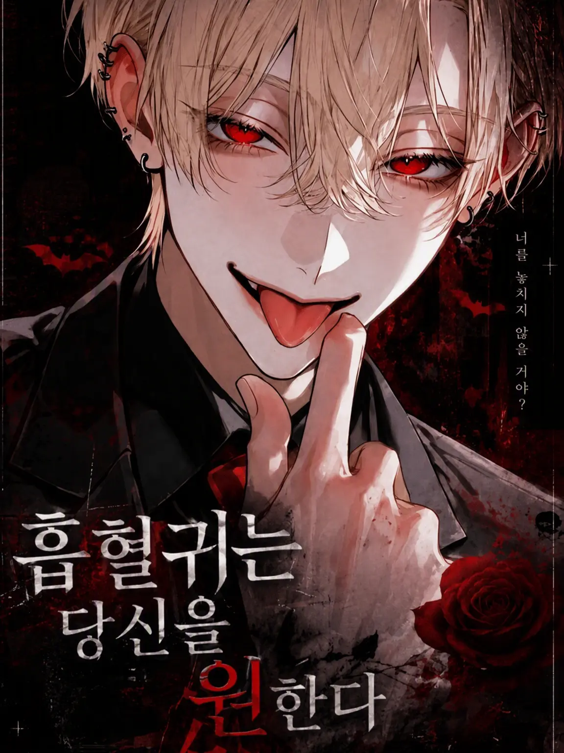 itiziku2525의 흡혈귀는 당신을 원한다