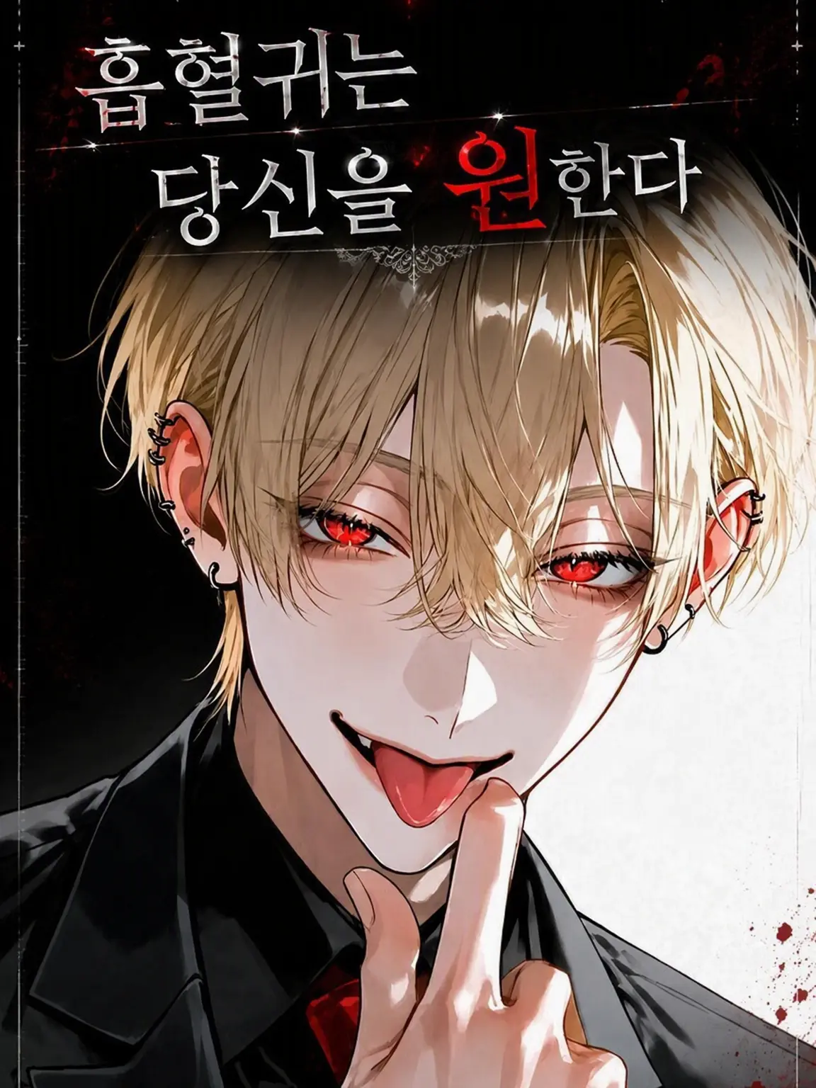 itiziku2525의 흡혈귀는 당신을 원한다