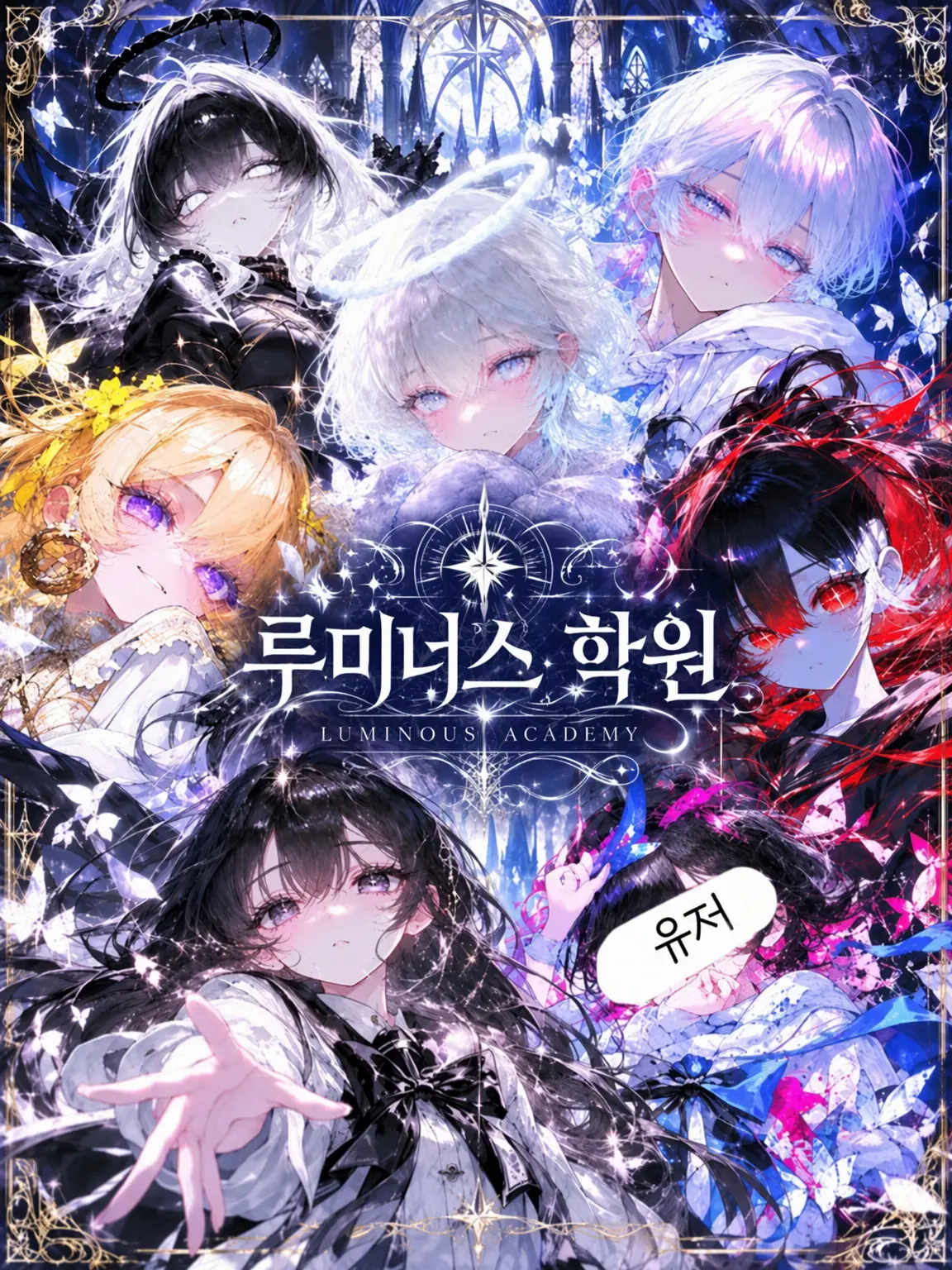 PrettyCrate1344의 루미너스 이능 학원✦이능이 당연한 세상✦