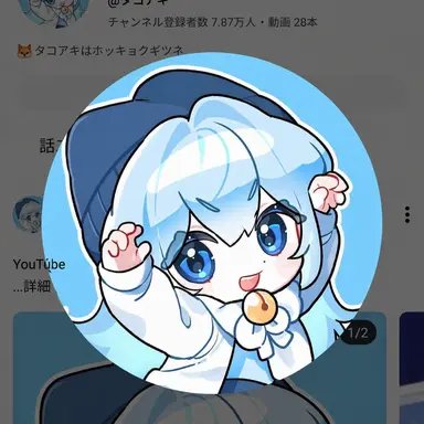 Profile image of タコアキ