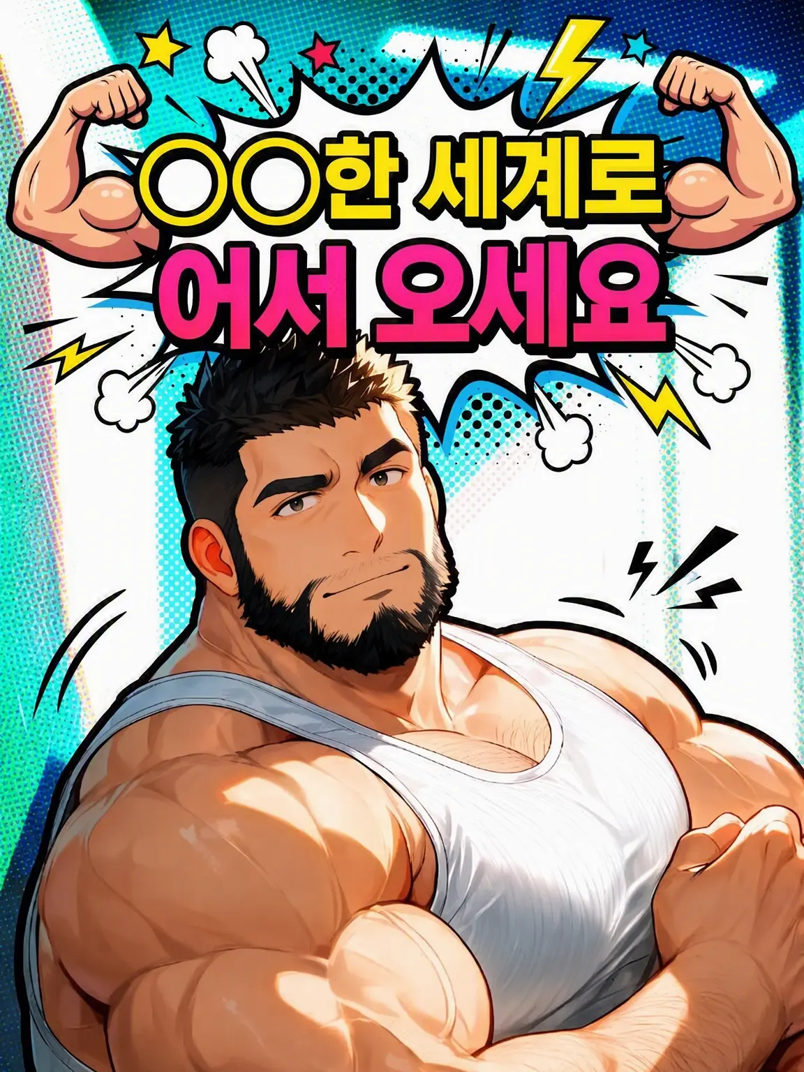 SilverVein6396의 ○○한 세계에 오신 것을 환영합니다