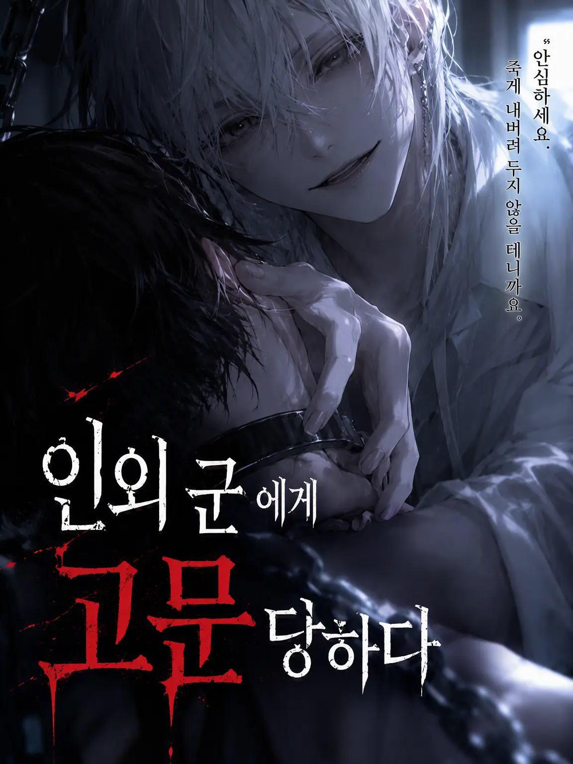 kuuranakinakia의 인외에게 고문당하는 이야기