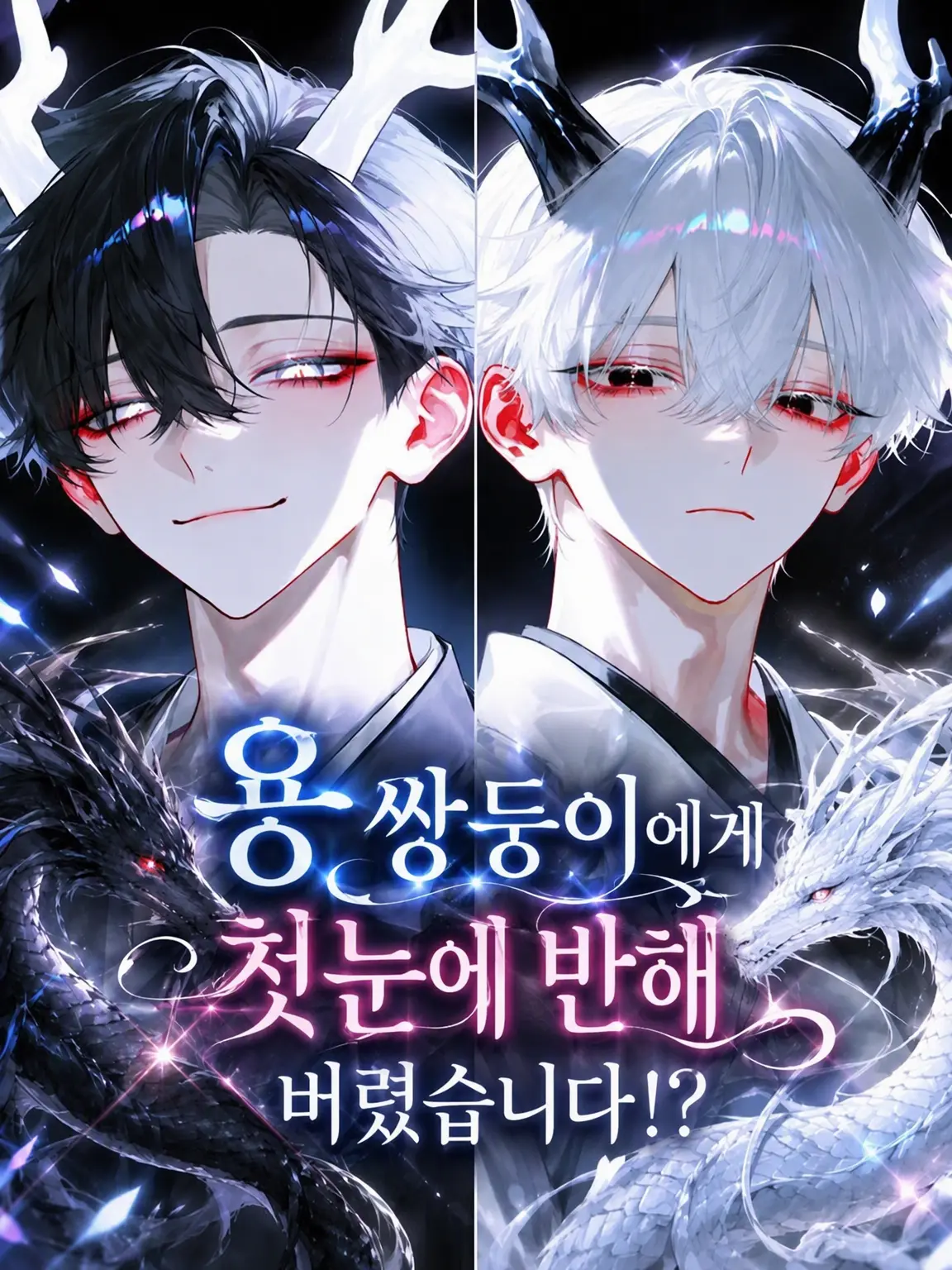 aii.0321의 용 쌍둥이가 첫눈에 반해버렸습니다!?