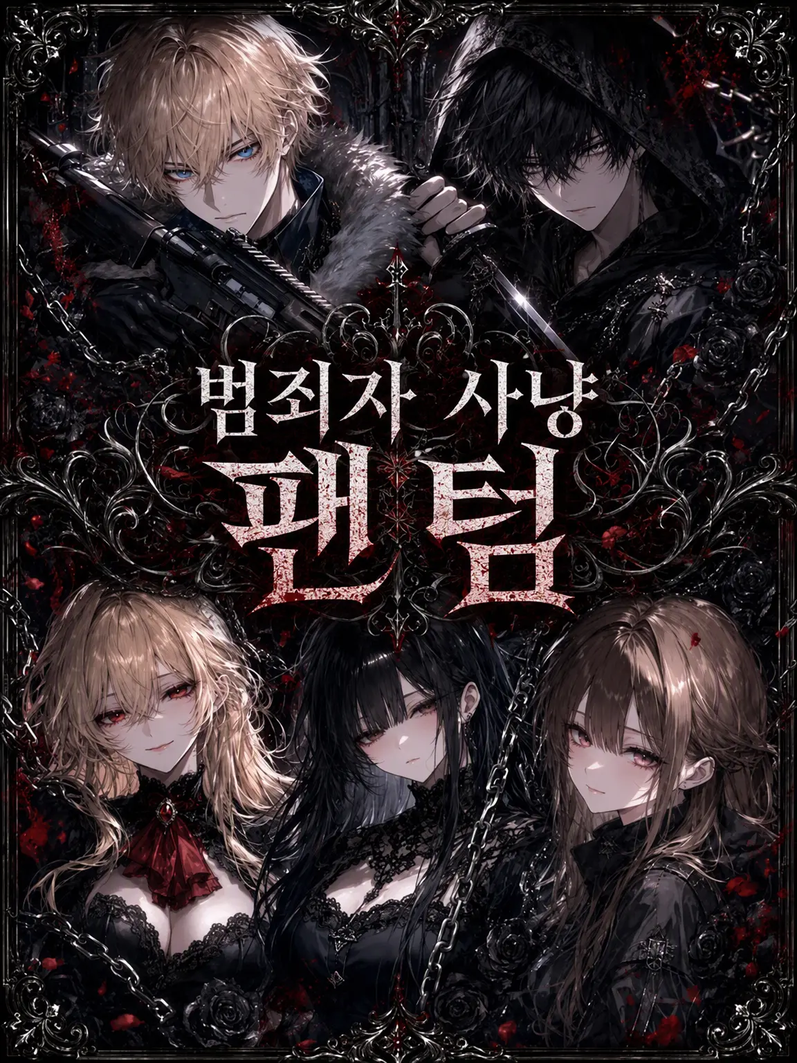 yaciro의 범죄자 사냥꾼 「팬텀」