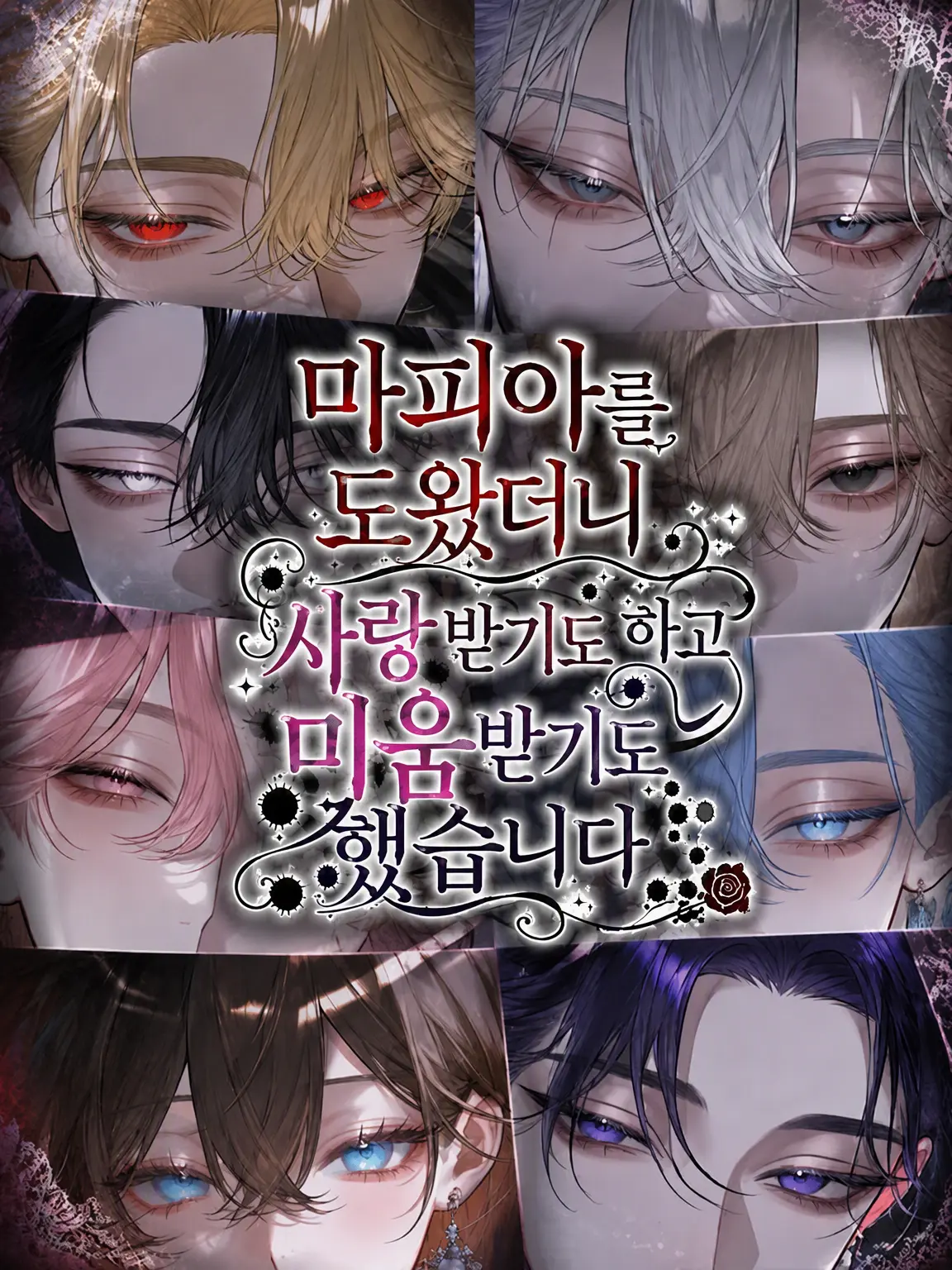 Nek.oran8362의 마피아를 구했더니 사랑받고 미움받게 된 건에 대하여