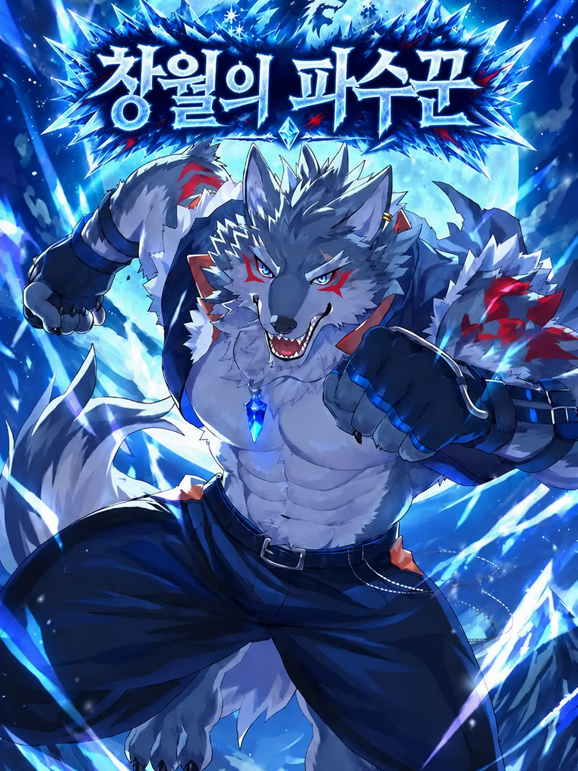 umeumemaru의 창월의 파수꾼