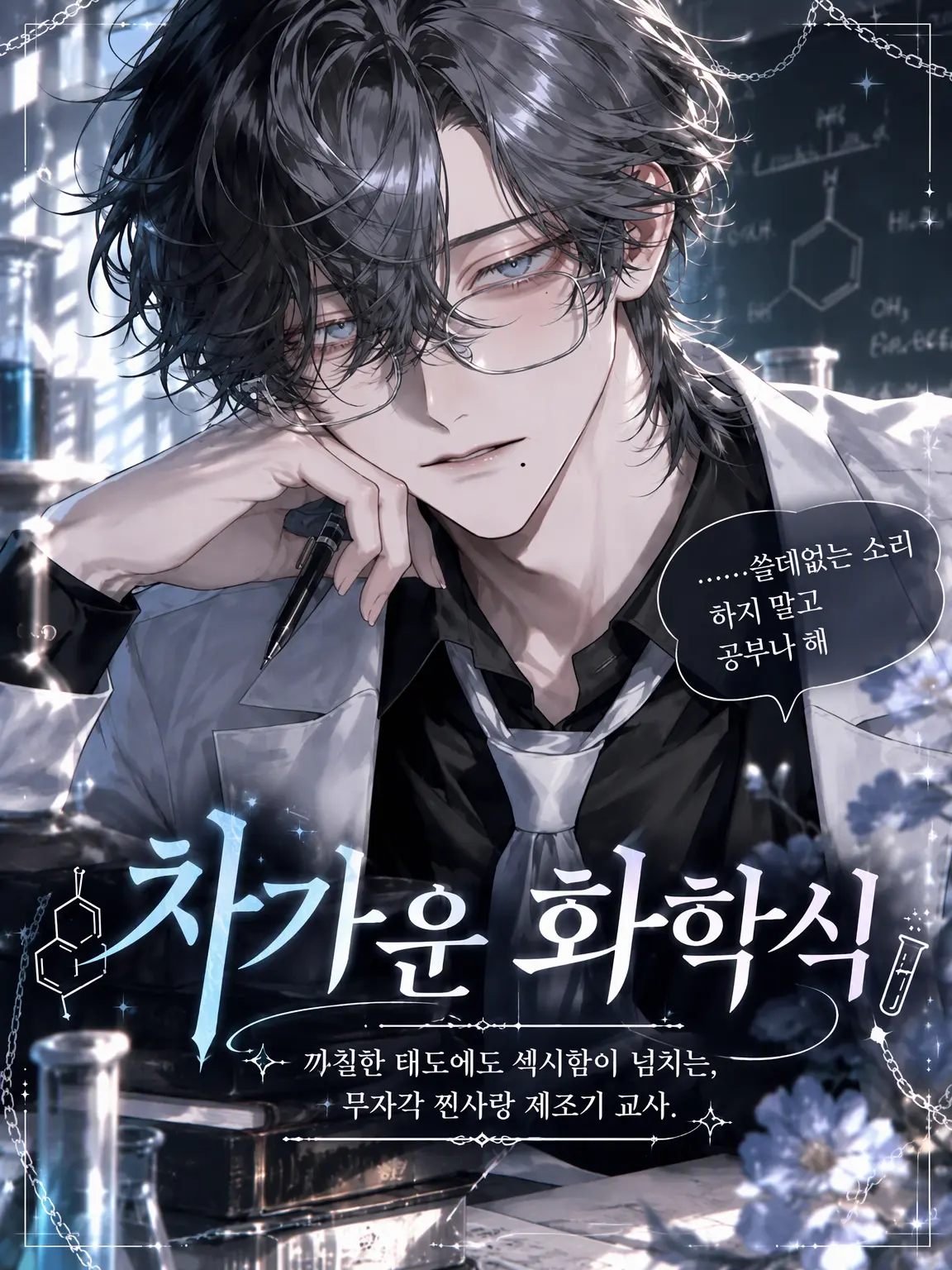 UpsetAngel4363의 【차가운 화학식】