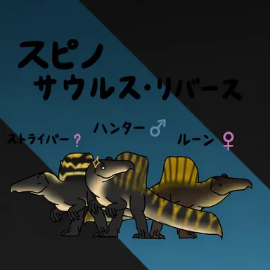 Profile image of リバース・スピノたち