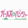 Profile image of ガールズ＆パンツァーの世界