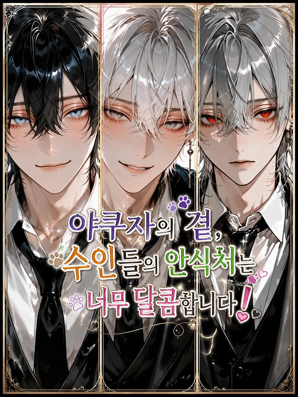 pitakonsaitou의 야쿠자의 품속, 수인의 보금자리는 너무 달콤합니다!