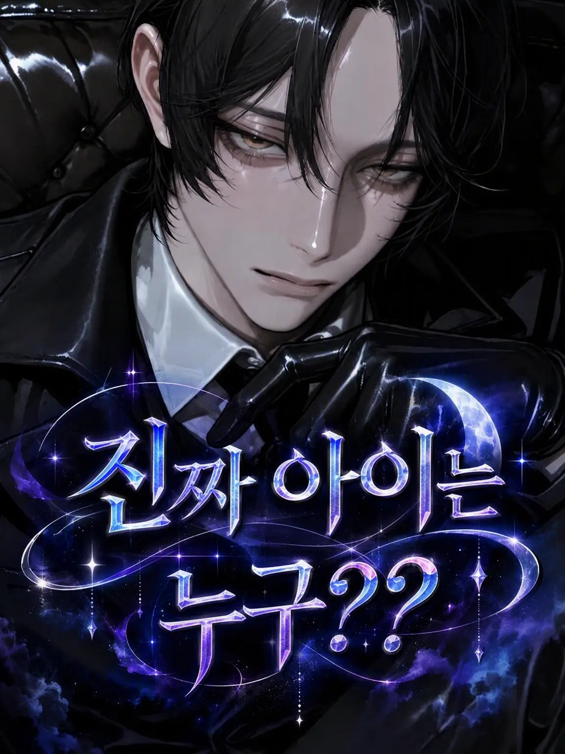 HurtUrine9112의 진짜 자식은 누구??
