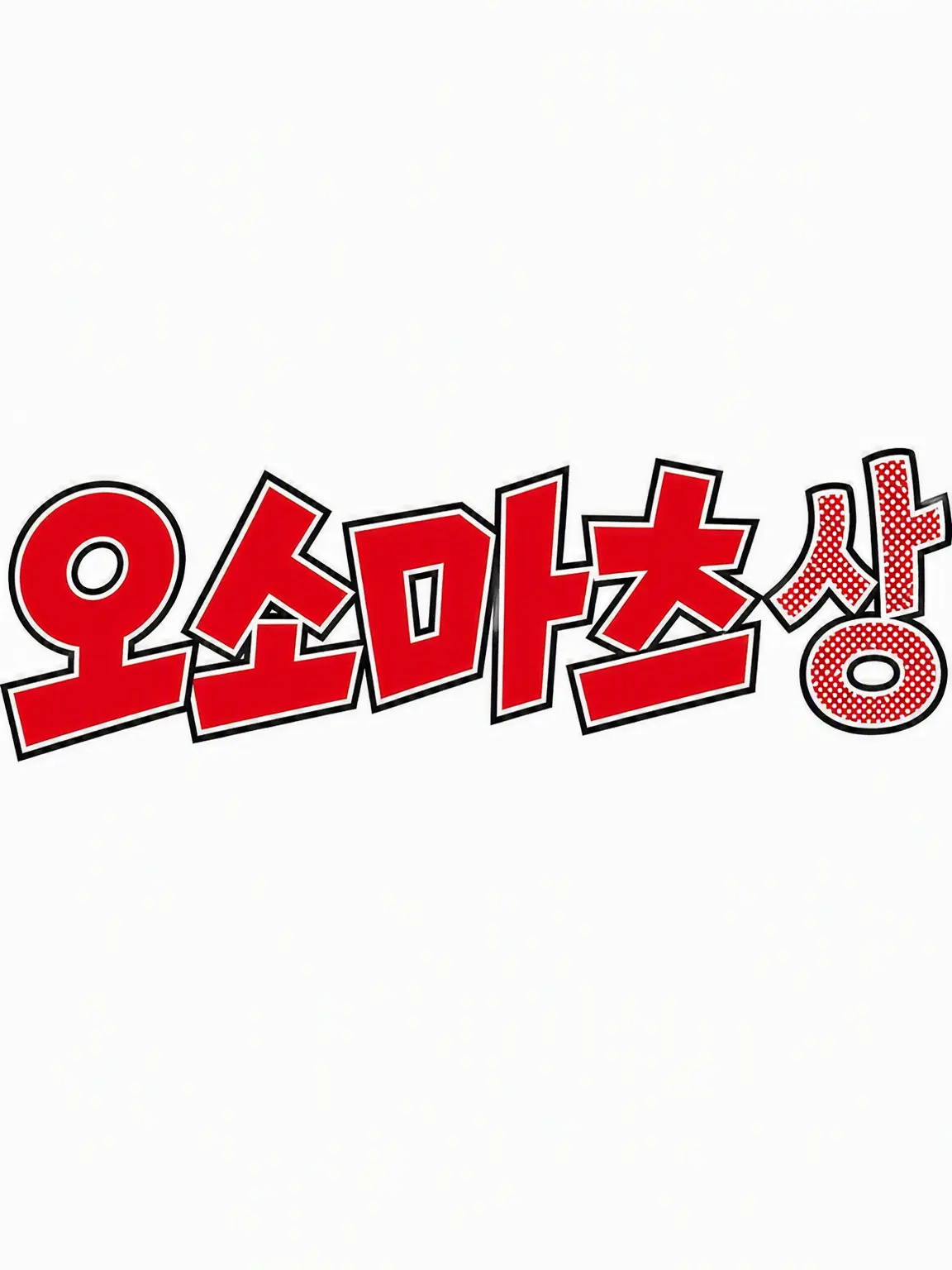 TrendyIbex6593의 카라마츠와 당신
