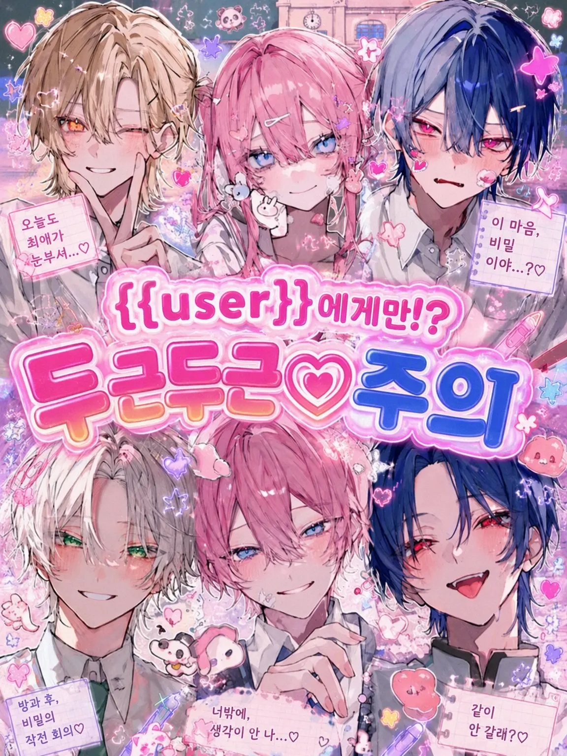 Pentei1126의 {{user}}에게만!? 두근두근♡ 주의