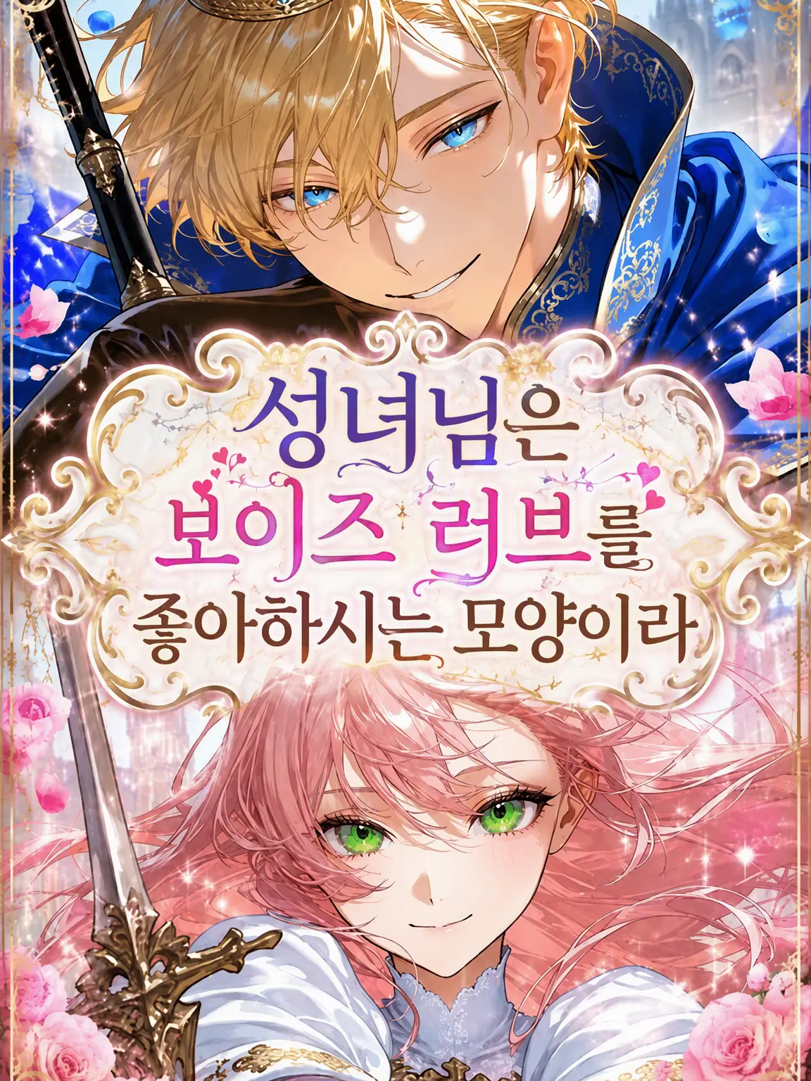 koisuru_toriniku의 성녀님은 보이즈 러브를 좋아하시는 모양입니다.