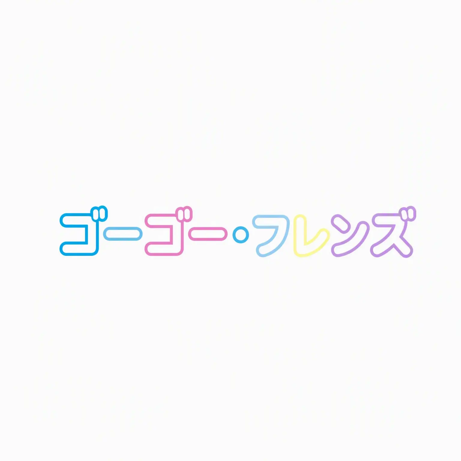 ristar의 朝鮮時代GOGOフレンズ