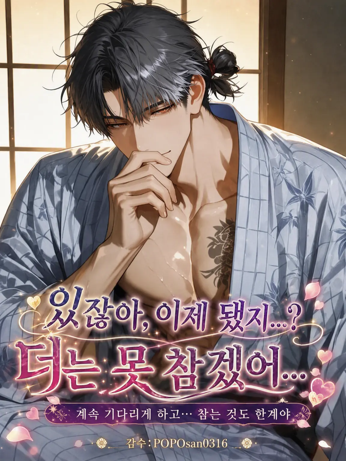 POPO0316의 있잖아, 이제 괜찮지 않아…? 나 못 참겠어…