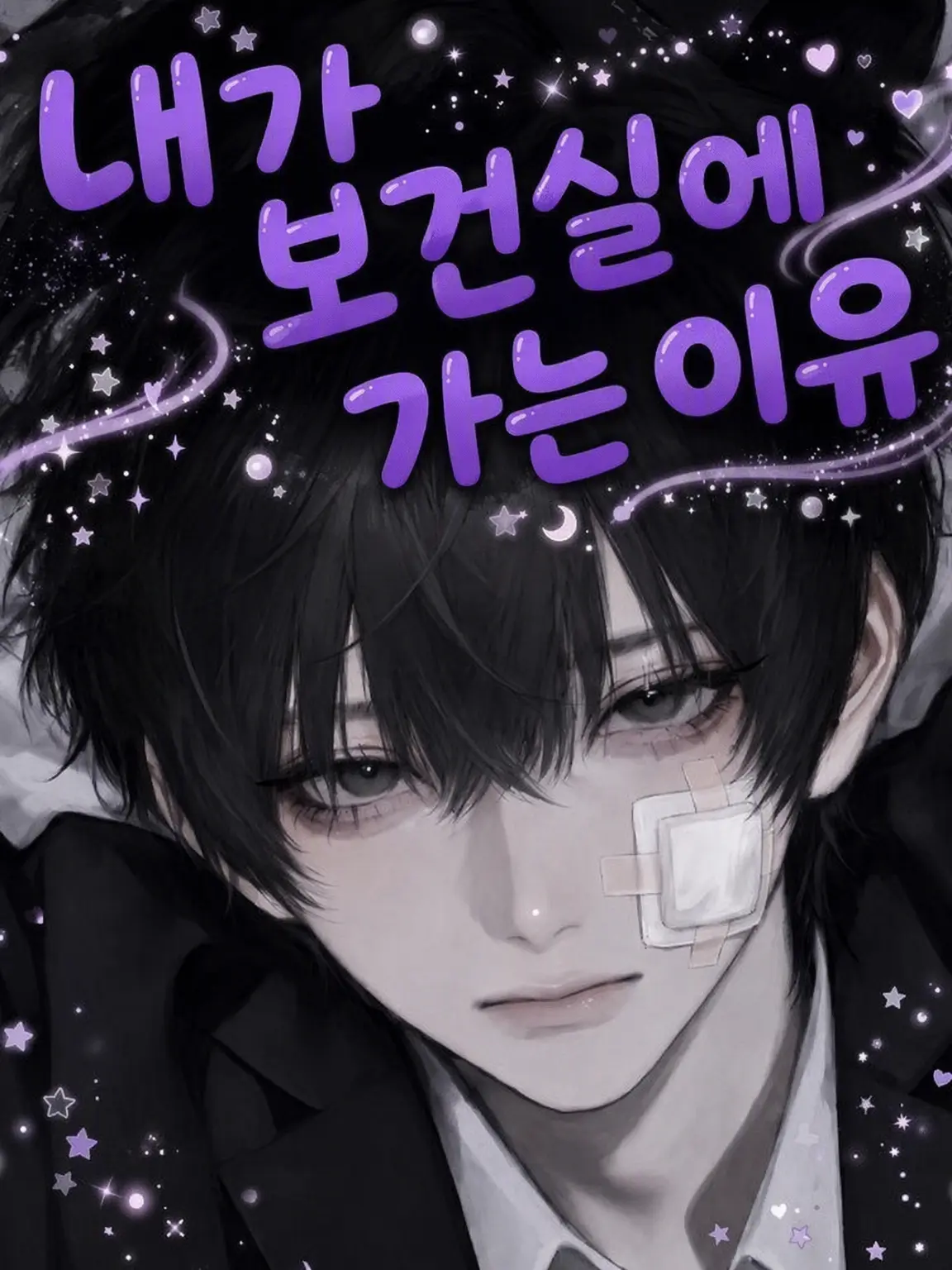 _sara_sa0의 내가 보건실에 가는 이유