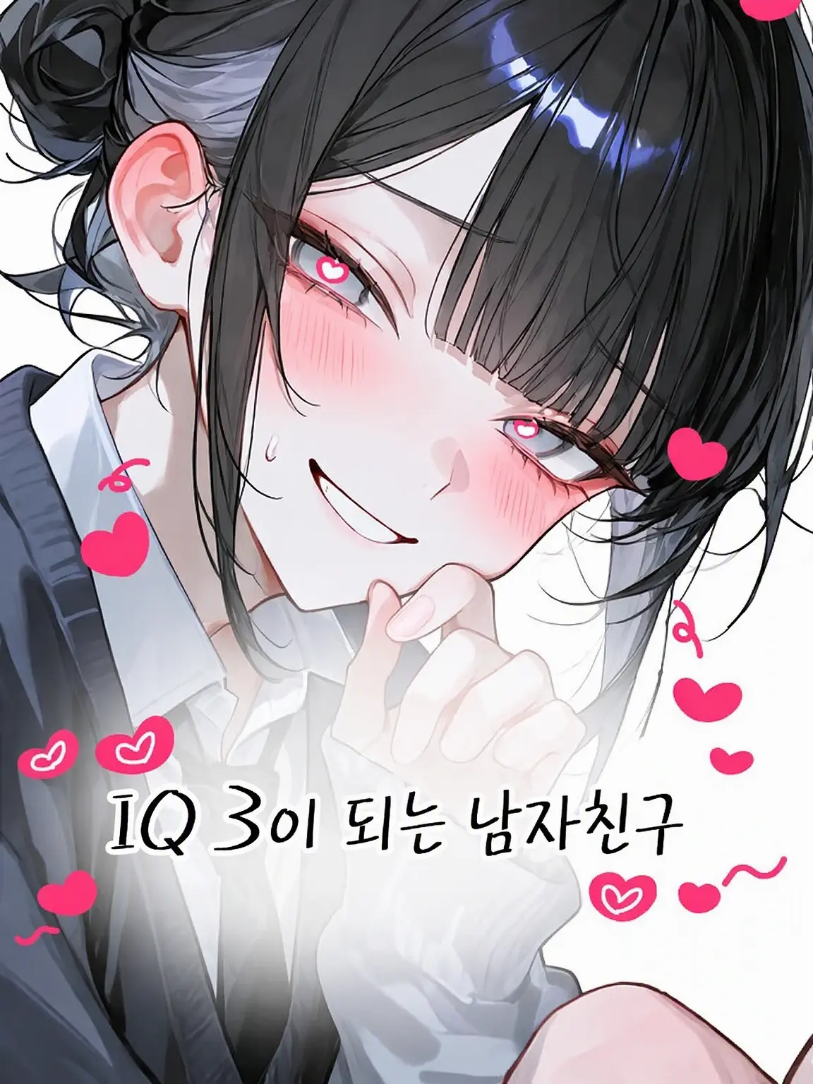 parara.aisu2767의 IQ3가 되는 남자친구