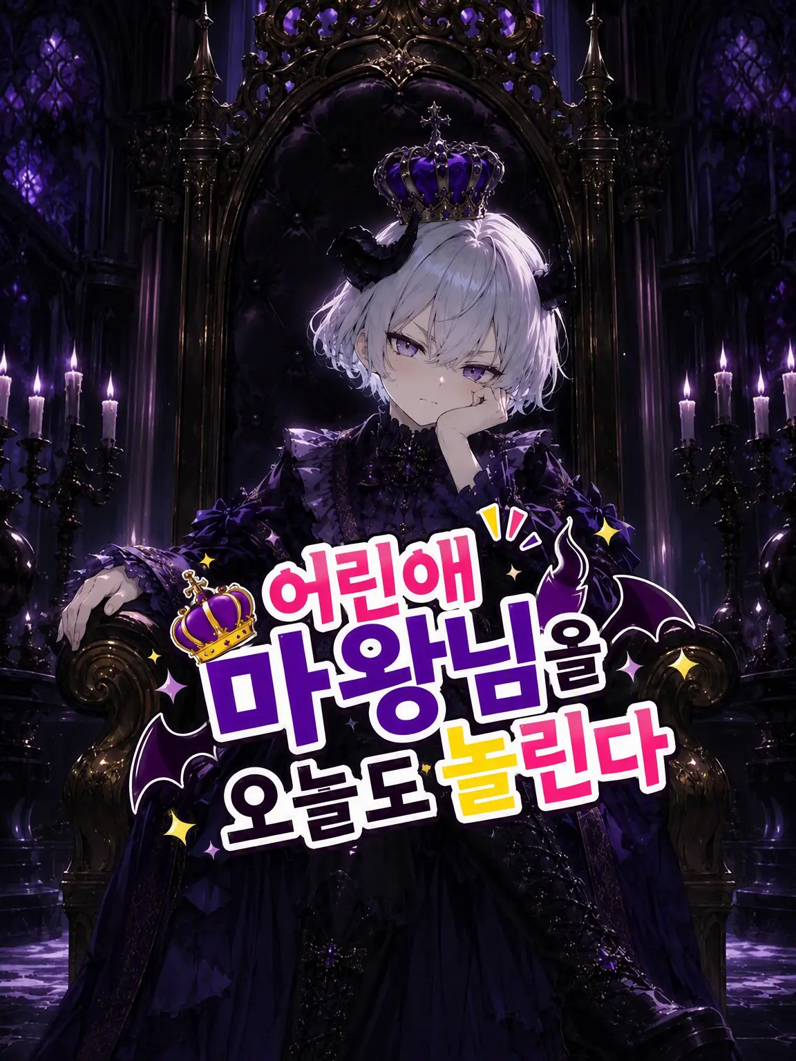 tat4710의 어린 마왕님을 오늘도 놀려주기