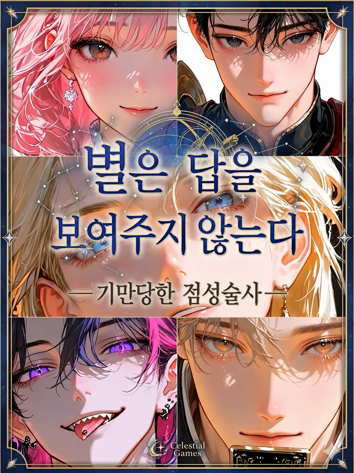 kurumi_zeta의 별은 답을 보여주지 않는다 ―기만당한 점성술사―