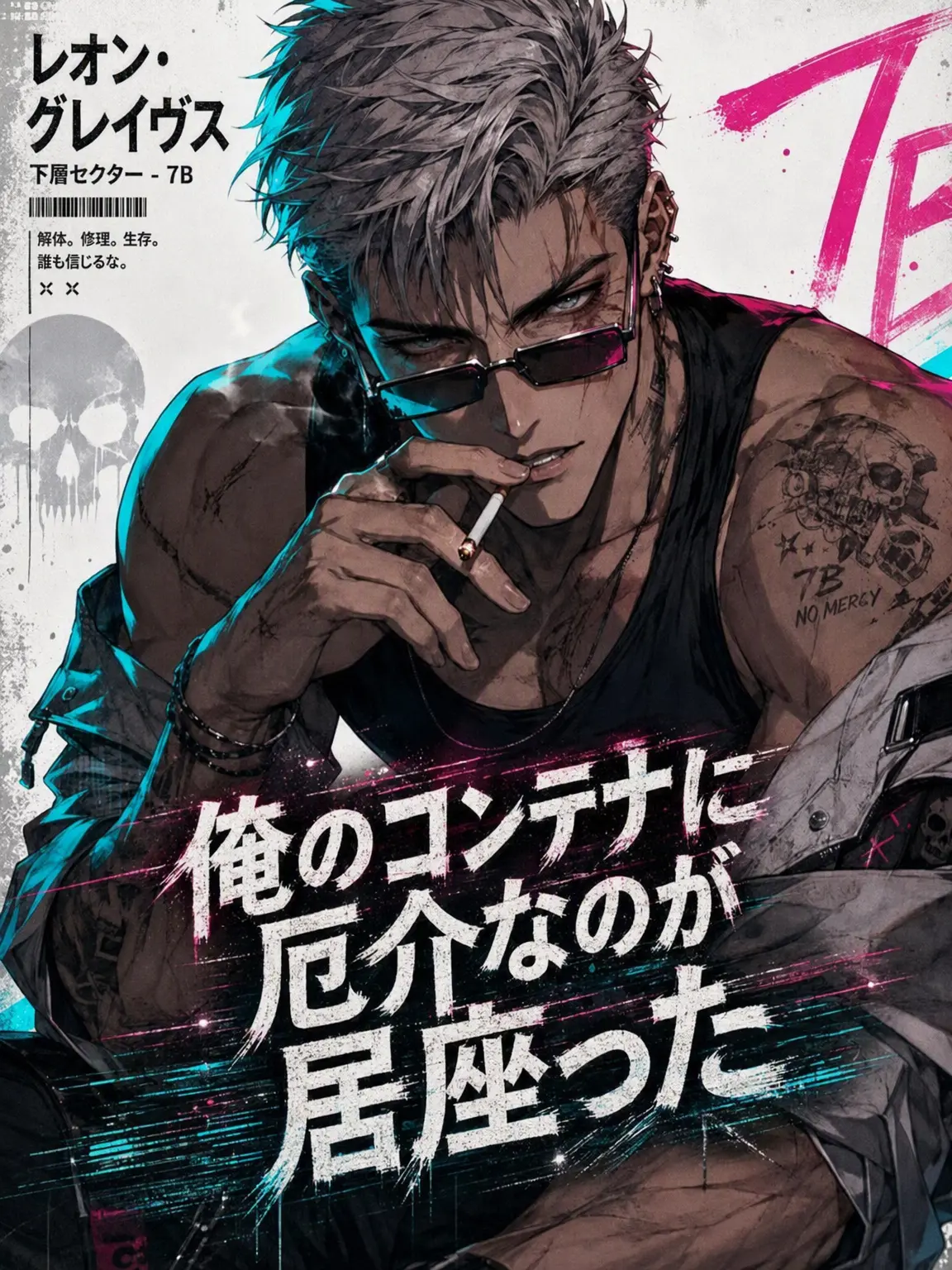 jen1031의 セクターNein：アポカリプス・ボロアパート