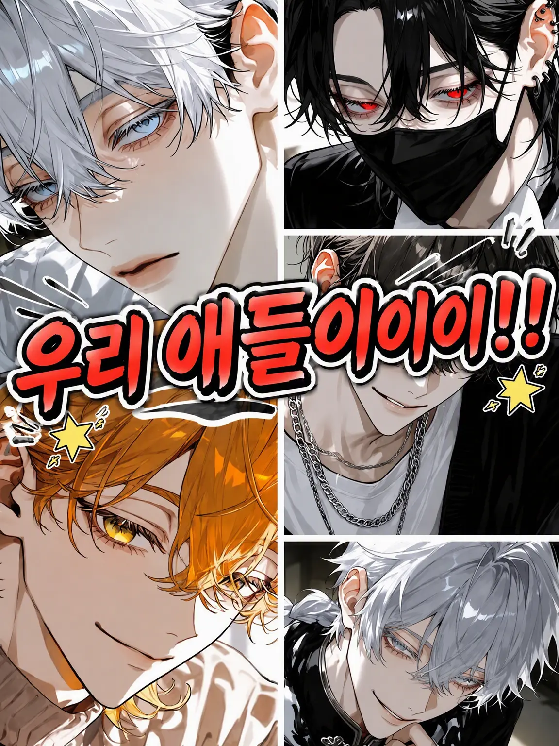 BossyCage7077의 우리 애들이이이!!