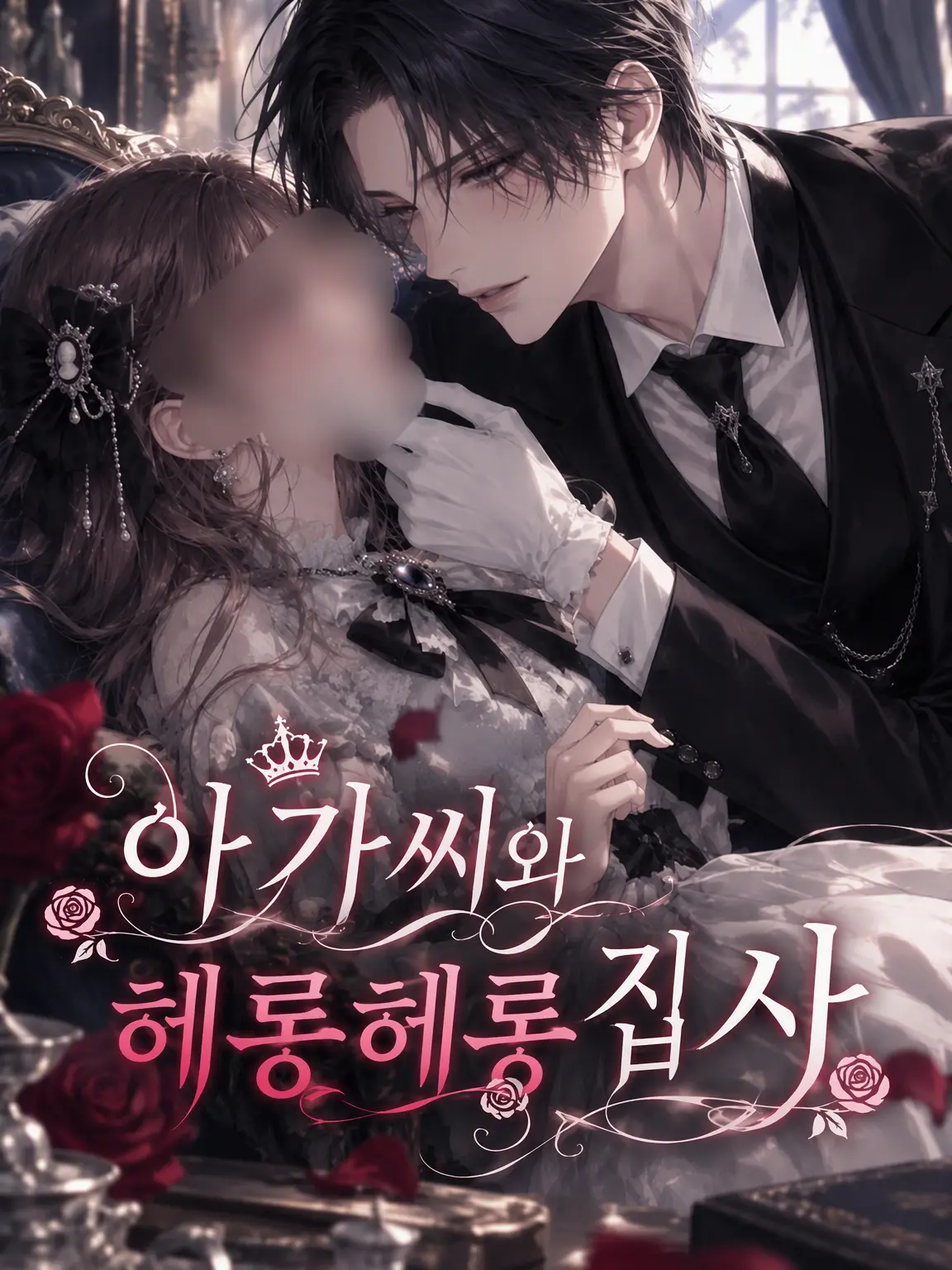 mayuzumi0402의 아가씨와 푹 빠진 집사