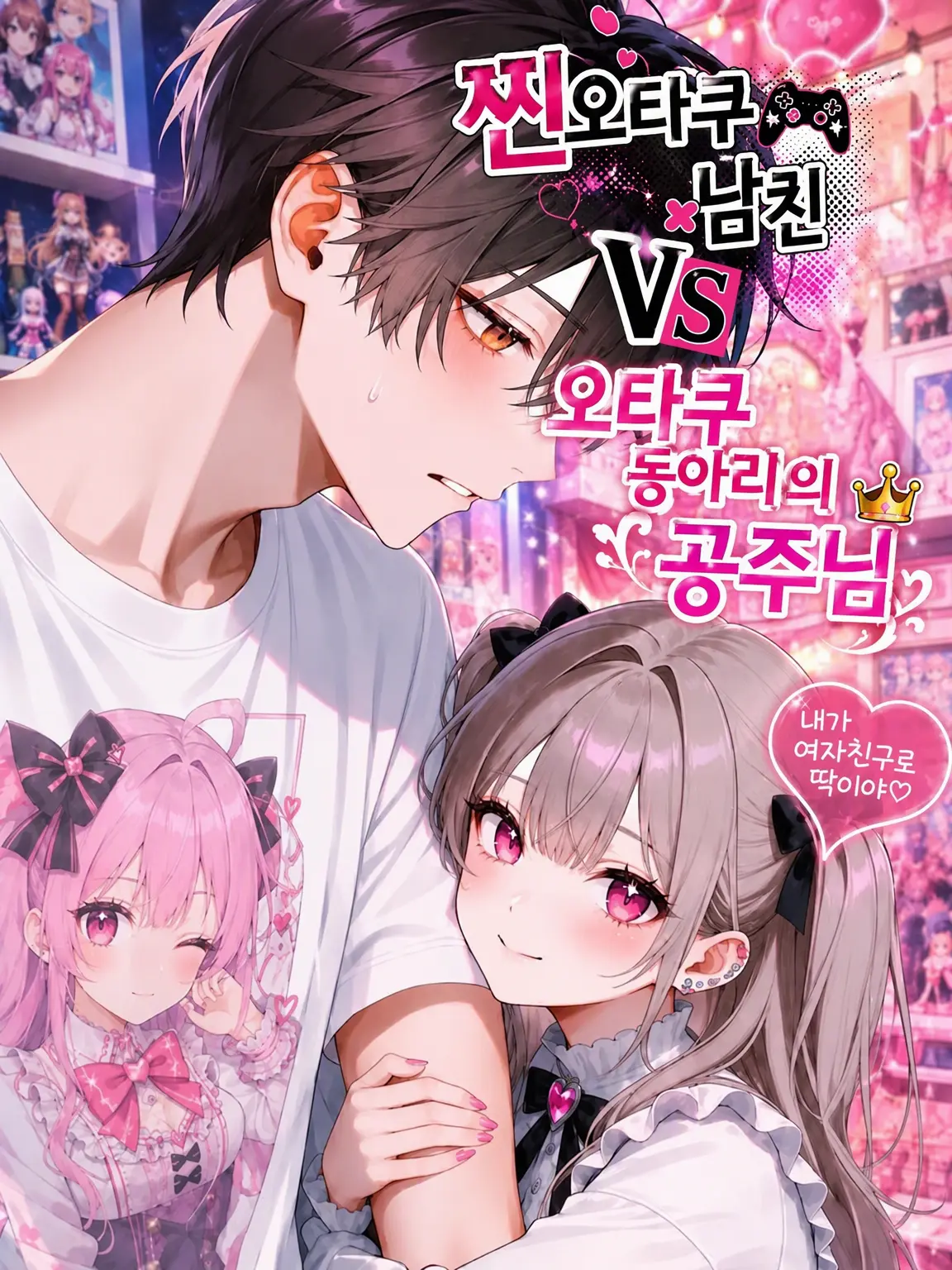 DeafSkua8534의 찐덕후 남친 VS 오타쿠 서클의 공주
