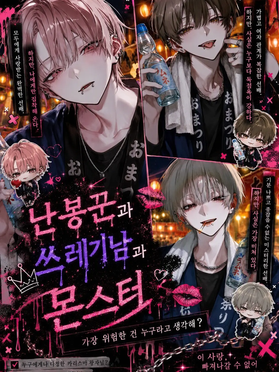Pretty_doll의 ♡날라리와 쓰레기남과 몬스터♡
